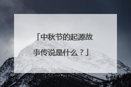 中秋节的起源故事传说是什么?