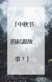 中秋节的起源故事?