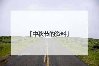 中秋节的资料