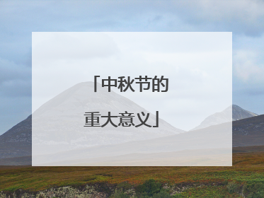 中秋节的重大意义