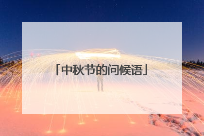 中秋节的问候语