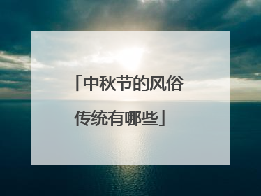 中秋节的风俗传统有哪些