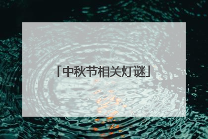 中秋节相关灯谜