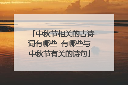 中秋节相关的古诗词有哪些 有哪些与中秋节有关的诗句