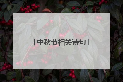 中秋节相关诗句