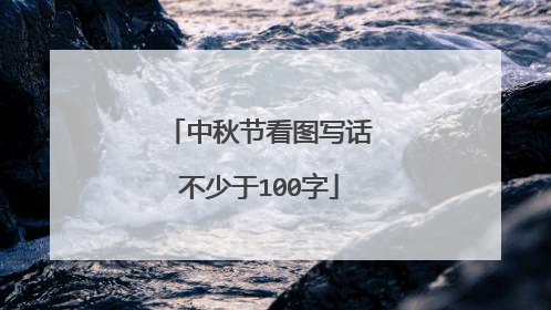 中秋节看图写话不少于100字