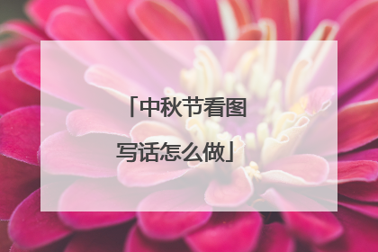中秋节看图写话怎么做