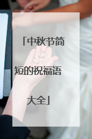 中秋节简短的祝福语大全