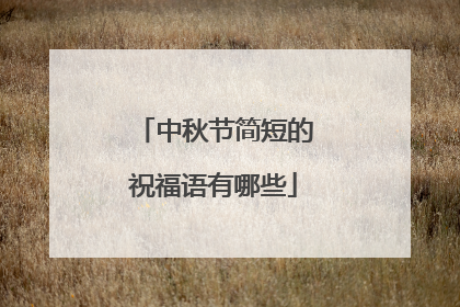 中秋节简短的祝福语有哪些