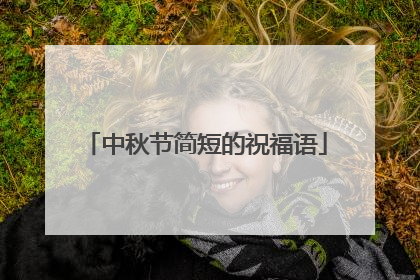 中秋节简短的祝福语