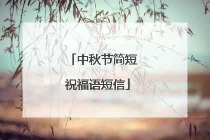中秋节简短祝福语短信