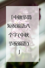 中秋节简短祝福语八个字(中秋节祝福语)