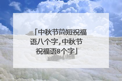 中秋节简短祝福语八个字,中秋节祝福语8个字