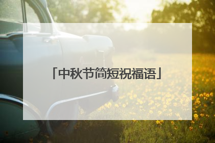 中秋节简短祝福语