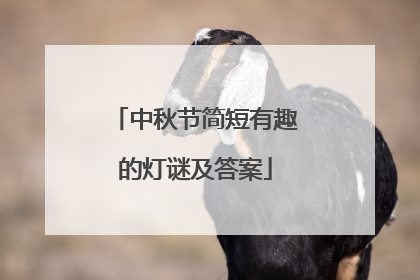 中秋节简短有趣的灯谜及答案