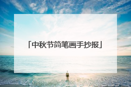 中秋节简笔画手抄报