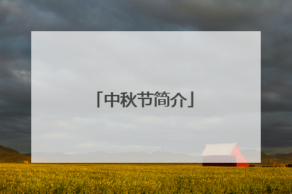 中秋节简介