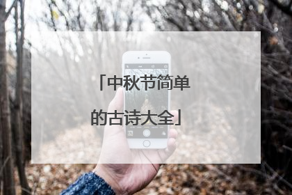 中秋节简单的古诗大全