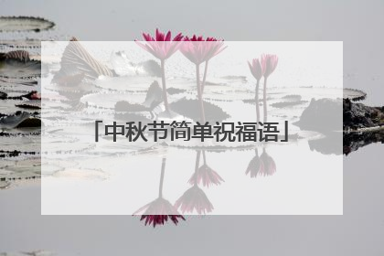 中秋节简单祝福语