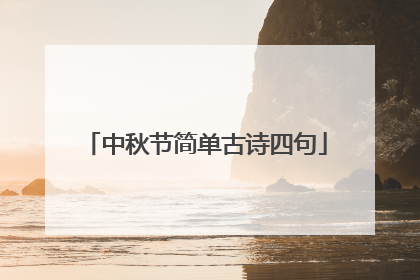 中秋节简单古诗四句