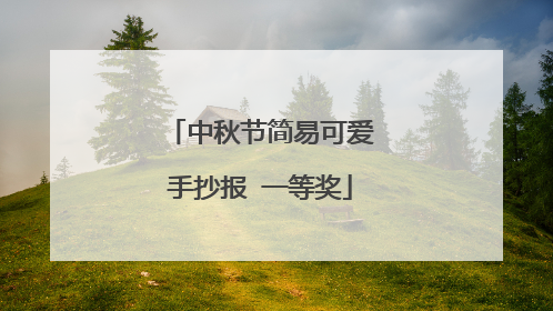 中秋节简易可爱手抄报 一等奖