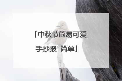 中秋节简易可爱手抄报 简单