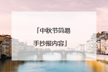 中秋节简易手抄报内容