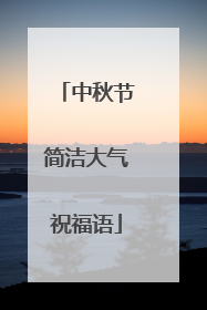 中秋节简洁大气祝福语