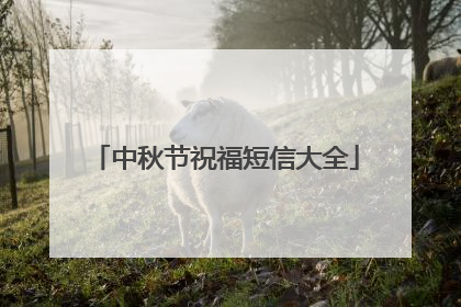 中秋节祝福短信大全