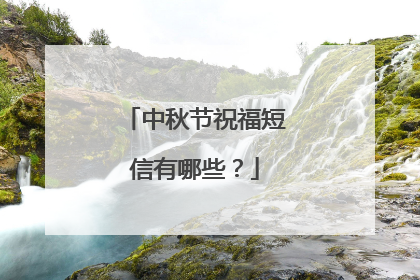 中秋节祝福短信有哪些？