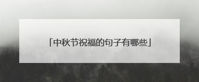 中秋节祝福的句子有哪些