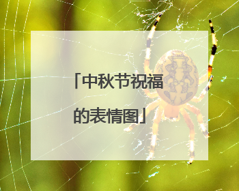 中秋节祝福的表情图