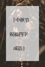 中秋节祝福四字成语