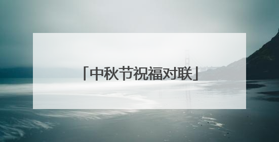 中秋节祝福对联