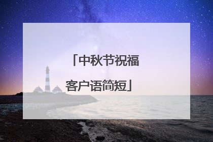 中秋节祝福客户语简短