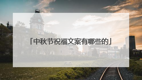 中秋节祝福文案有哪些的