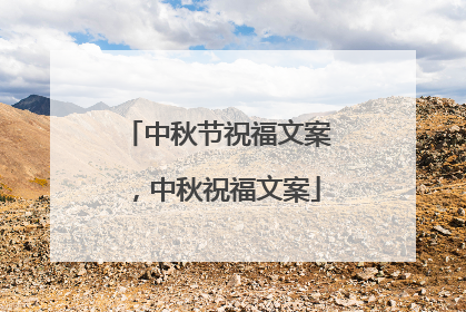 中秋节祝福文案，中秋祝福文案