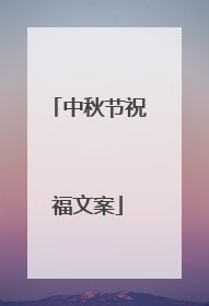 中秋节祝福文案