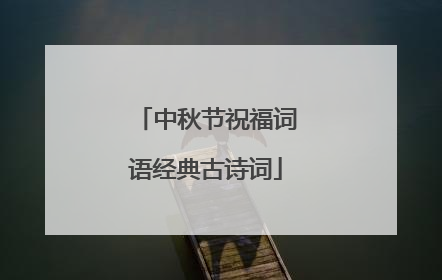 中秋节祝福词语经典古诗词