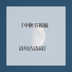 中秋节祝福诗句古诗词