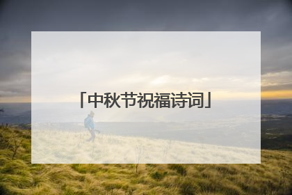 中秋节祝福诗词