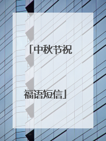 中秋节祝福语短信