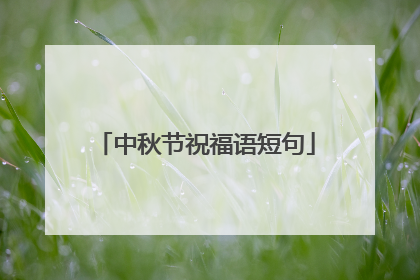 中秋节祝福语短句
