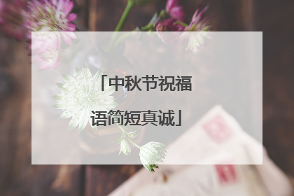 中秋节祝福语简短真诚