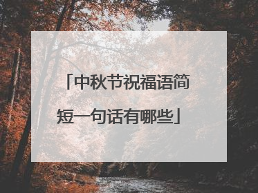 中秋节祝福语简短一句话有哪些
