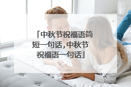 中秋节祝福语简短一句话,中秋节祝福语一句话