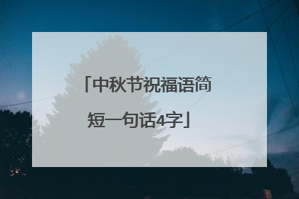 中秋节祝福语简短一句话4字