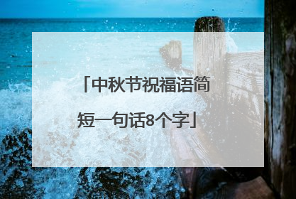 中秋节祝福语简短一句话8个字