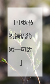 中秋节祝福语简短一句话