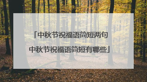 中秋节祝福语简短两句 中秋节祝福语简短有哪些